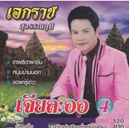 เอกราช สุวรรณภูมิ เจียละออ 4